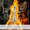 護摩祈祷（火を焚く密教のお祈り作法）を行った上でお授けしております「身代わり念珠（不動黒檀念珠）　「あなたの"もしも"を、そっと引き受ける。」」