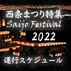 【アーカイブ】2022年｜西条まつり・運行スケジュール