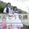 Vol.06 【レポ！】花嫁さんのための、特別なりんどうドレス