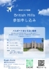 申込チラシ「パスポートのいらない英国🌟British Hillsのレセプション」