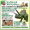 ジュラシックアドベンチャー「今週末のイベント情報！！【ショッピングプラザアスモの隣りにある外房エリア唯一の総合住宅展示場】」