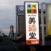 暗くてもくっきり見やすい「夜間も安心・集客UP！LED・内照式・照明付き看板｜つくば・土浦などで実績多数の看板屋アクトサイン」