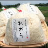 国産大豆100%、おいしいおからです♪「おから(^^)d 《西京区 大原野 上田とうふ 糖質off おから 国産大豆 うまい豆腐 京都》」