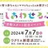 【イベント情報｜24年7月7日】「しあわせるふ」活動スタート記念イベント