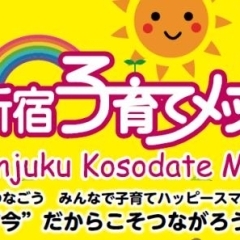 2021年度　第11回新宿子育てメッセ