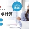社労士が選んだこれ以上はない超簡単クラウド給与ソフト