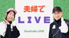 二人の個性が弾けるライブ配信「夫婦ゴルフがもっと楽しくなるオンラインサロン「夫婦で飛ばしてなんぼ！」3月スタート」