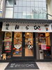 「ホーチミン1区でラーメンを食べるなら。名古屋で生まれたまぜそばの発祥店、麺屋はなび ホーチミンへ。」