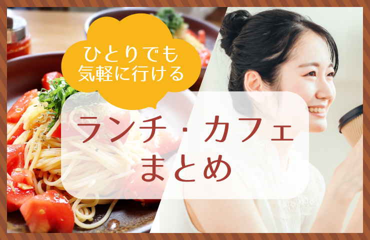 お一人様におすすめなランチ カフェまとめ 新生活応援まとめ 和歌山ランチめぐり まいぷれ 和歌山市 お一人様におすすめなランチ カフェまとめ 新生活応援まとめ 和歌山ランチめぐり まいぷれ 和歌山市
