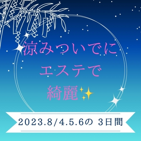 いつでも営業してます。「安城七夕祭りキャンペーン❣️8/4.5.6限定❣️【名鉄南安城駅から徒歩5分　仕事帰りにも気軽に寄れる隠れ家セルフエステサロン　初めての方も安心して通えるリーズナブルな価格が人気　なんと初回は50分1,000円で体験できる‼️】」