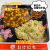カレー麻婆&枝豆炒飯 ¥620+税「秋の味覚🍄✨一之江おけいち弁当です！」