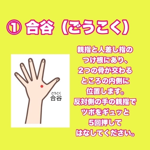 ①合谷（ごうこく）「便秘に効くツボ3選！！」