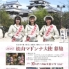 2023年度　松山マドンナ大使募集！　