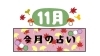 衣替えは済みましたか？冬到来　過ごし方の参考に…11月の占い♪