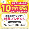 「祝！月間お見合い成立件数10万件突破キャンペーンのお知らせ♡」