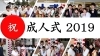 平成31年 小樽市 祝 成人式 新成人の皆さんおめでとうございます 潜入 まいぷれ小樽編集部が行く まいぷれ 小樽市