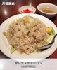 「絶品かにチャーハンは食べなきゃ損🦀！」