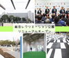 「総合レクリエーション公園・新左近川親水公園 リニューアル オープン！　広々広場に新遊具♪　サービスセンターに屋内スペースも♪　スタバやキッチンカーで賑やかに♪」