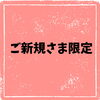 【ご新規様限定】