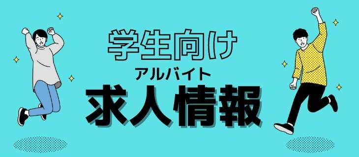 学生向けアルバイト求人情報 まいぷれ 新見市