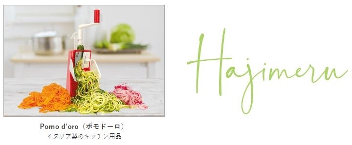 出店者紹介「「Hajimeru（ハジメル）」1/23（月）よりテストマーケティングのポップアップストアを出店します！」
