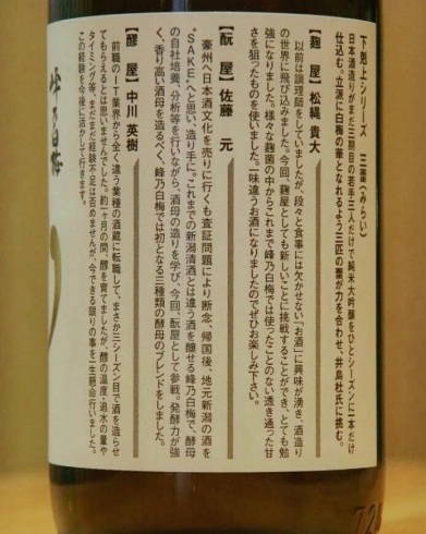 「峰乃白梅　下剋上シリーズ　純米大吟醸　三蕾（みらい）」