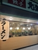 温かい灯りに誘われる、こだわりの一杯「北海道ラーメンとかすが堂自慢の手作り餃子をどうぞ」