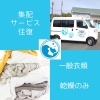 集配サービス 往復（乾燥のみ）