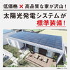 太陽光発電システムが標準装備で嬉しい☆「いえも土地も　いえとち本舗宮崎店へ♪【宮崎市　新築住宅　注文住宅】」