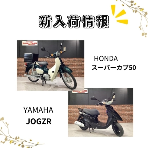 スーパーカブ50、JOGZR「福岡バイク屋スエザキ　新入荷　ドラッグスター、ボルティ、クロスカブ他」