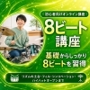 8ビート講座(買い切り型)
