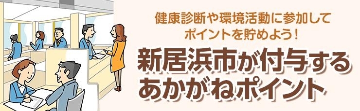 新居浜市が付与するあかがねポイント