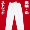 義若のストレッチ綿紬（白）※股引き型ズボン