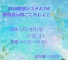 「MAX瞑想システムTM瞑想会のご案内⭐️」