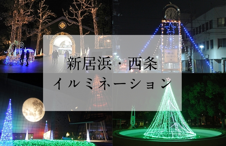 新居浜 西条のイルミネーションスポット 新居浜 西条のおでかけスポットご紹介 まいぷれ 新居浜市 新居浜 西条のイルミネーションスポット 新居浜 西条のおでかけスポットご紹介 まいぷれ 新居浜市