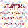 【うんこ+こんにちは+ハッピー】♡独自の“うん語”「9/10(土)は【下水道フェスタ】へ♪〜in ココトマ〜」