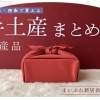 新居浜・西条で買える　手土産・特産品まとめ