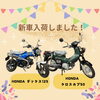 「新入荷バイクのお知らせ！」