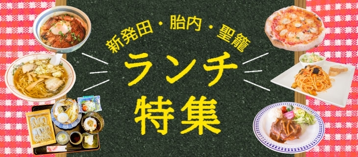 おすすめランチ特集 新発田 胎内 聖籠 まいぷれ 新発田 胎内 聖籠