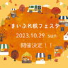 2023年　まいぷれ秋フェスタ企画ご案内