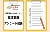 新居浜あかがねポイント 実証実験結果 アンケート調査 新居浜あかがねポイント まいぷれ 新居浜市