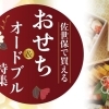 【2024年お正月】佐世保でおすすめのおせち＆オードブル
