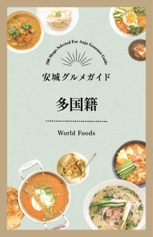 安城グルメガイド 多国籍 安城グルメガイド まいぷれ 安城市 安城グルメガイド 多国籍 安城グルメガイド まいぷれ 安城市