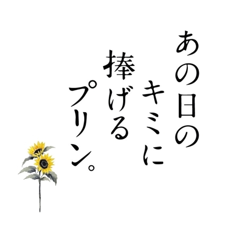 「"あの日のキミに捧げるプリン”店頭販売開始！」