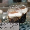 飲む‼コーヒーゼリー