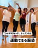 動きやすい服で大丈夫♪「運動不足解消・ダイエットに！初心者でも安心◎ジャザサイズの服装と持ち物ガイド」