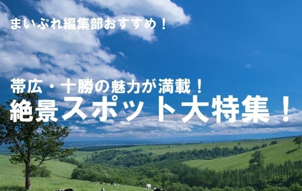 帯広 十勝の地域情報サイト まいぷれ 帯広 十勝 帯広 十勝の地域情報サイト まいぷれ 帯広 十勝