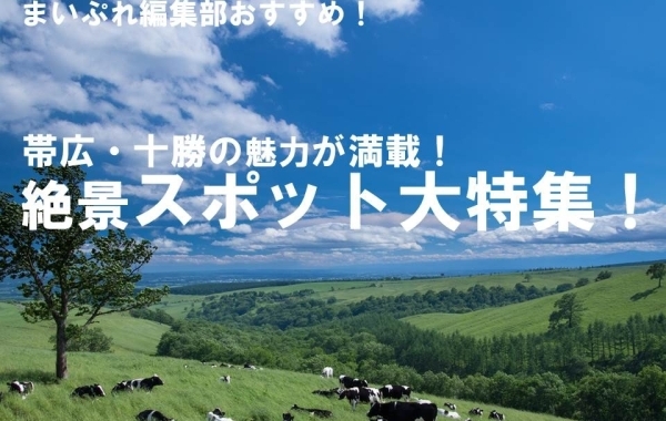 帯広・十勝のおすすめスポット特集