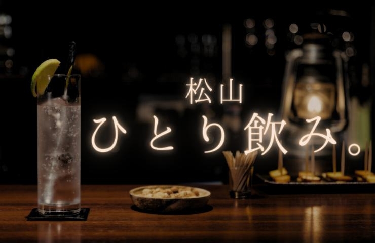 松山でおすすめの『ひとり飲み』を楽しめるお店まとめ♪ | おすすめ