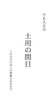 間日を利用しましょう「今日から土用の入り！江戸川区　瑞江　小岩　一之江　葛西　篠崎　駐車場あります。アロマサロン　江戸川区癒し　アロママッサージ　マッサージ講座　よもぎ蒸し　癒しマッサージ　介護　温活！」